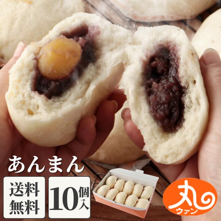 ギフト プレゼント 食品 食べ物 あんまん10個入 【送料無料】| あんまん 栗入り 冷凍 お取り寄せ お菓子 スイーツ 高級 中華 点心 飲茶 中華まん ウァン 伊勢 二見 グルメ 朝ごはん おやつ | 内祝い お返し