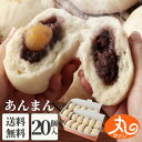 ウァン あんまん20個入 【送料無料】 食品 食べ物 | あんまん 栗入り 冷凍 電子レンジ 蒸し器 お取り寄せ お菓子 スイーツ 高級 中華 点心 飲茶 中華まん 伊勢 二見 グルメ 朝ごはん おやつ | 内祝い お返し