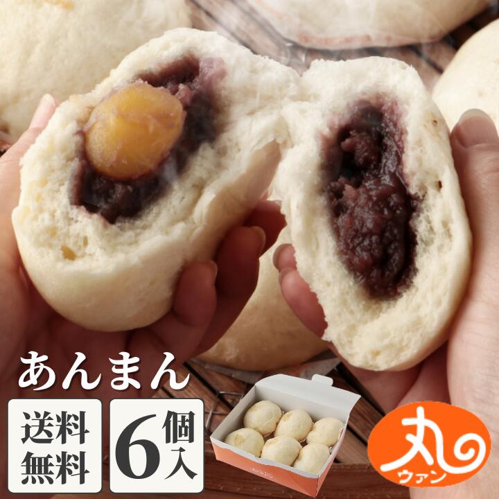 ウァン あんまん6個入 【送料無料】 食品 食べ物 | あんまん 餡饅 餡まん 栗入り 冷凍 お取り寄せ お菓子 スイーツ 高級 中華 点心 飲茶 中華まん 二見 グルメ 朝ごはん おやつ | 内祝い お返し