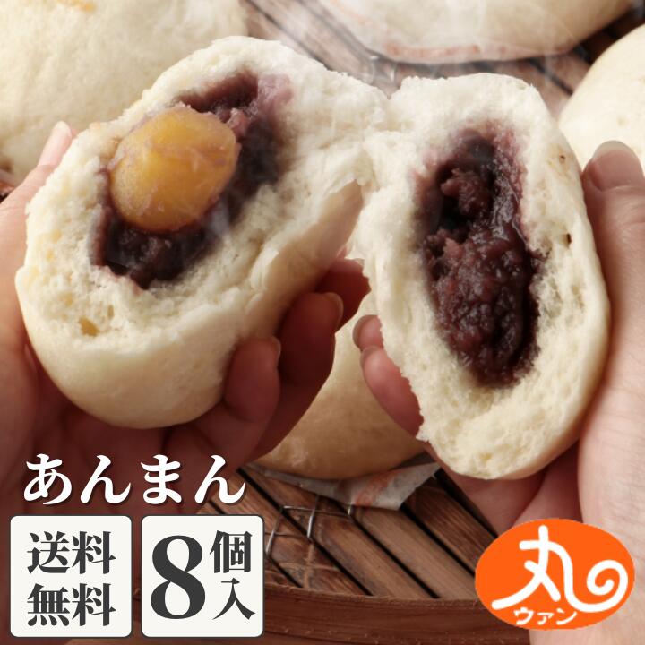 ギフト プレゼント 食品 食べ物 あんまん8個入 【送料無料】 あんまん 餡饅 餡まん 栗入り 冷凍 お取り寄せ お菓子 スイーツ 高級 中華 点心 飲茶 中華まん ウァン 二見 グルメ 朝ごはん おやつ 内祝い お返し