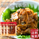 あさりふっくら煮3個セット 【 送料無料 】 | あさり 蜊 貝 高級 惣菜 佃煮 炊き込みご飯 おにぎりの具 常温 真珠漬本舗 三重 伊勢 お土産 お取り寄せ...