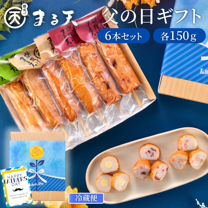 楽天1位獲得 父の日 ギフト まる天 棒天3種セット 練り物 (タコ/チーズ/エビ) 【送...