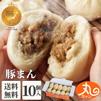 楽天1位獲得 ウァン 豚まん10個入 送料無料 【バナナマンの早起きせっかくグルメで紹介されました】 食品 肉まん 豚まん 冷凍 電子レンジ お取り寄せ 中華 惣菜 中華まん 冷凍食品 伊勢 二見 グルメ