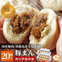 ウァン 豚まん 20個入 国産豚肉 淡路島産玉ねぎ 送料無料 【バナナマンの早起きせっかくグルメで紹介】 食品 肉まん 保存料 無添加 冷凍 電子レンジ お取り...