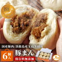 ウァン 豚まん 6個入 国産豚肉 淡路島産玉ねぎ 送料無料 \バナナマンの早起きせっかくグルメで紹介/ 母の日 食品 肉まん 保存料 無添加 冷凍 電子レンジ ...
