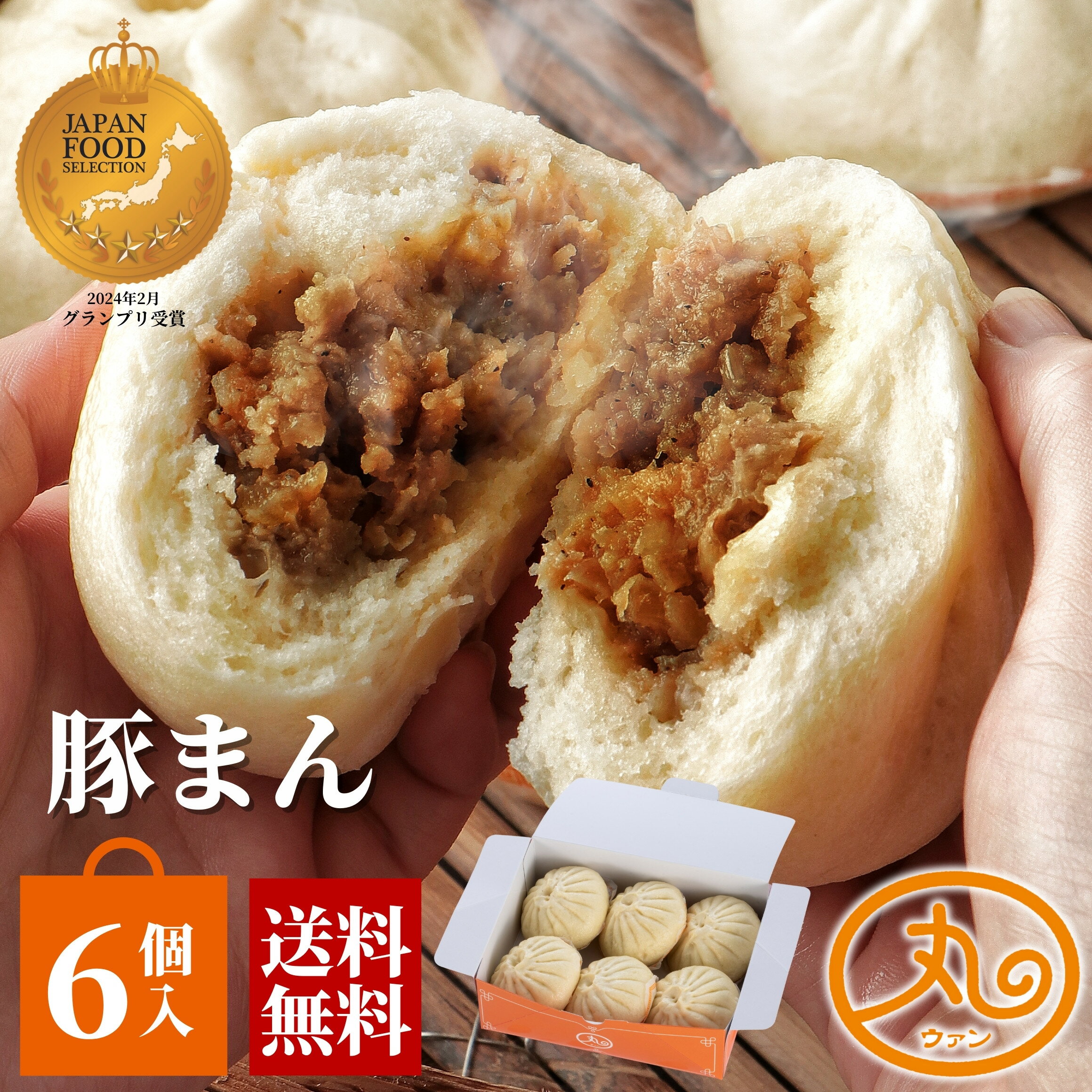 ＼バナナマンの早起きせっかくグルメで紹介されました／ ウァン 豚まん6個入 【送料無料】 食品 食べ物 肉まん 豚まん 冷凍 お取り寄せ 高級 中華 惣菜 点心 中華まん 冷凍食品 伊勢 二見 グルメ 美味しい お返し