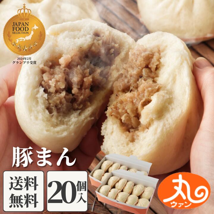 ＼お買い物マラソン限定10％OFFクーポン！／ ウァン 豚まん20個入 【送料無料】 食品 食べ物 肉まん 豚まん 冷凍 電子レンジ お取り寄せ 高級 中華 惣菜 中華まん 冷凍食品 伊勢 二見 グルメ 朝ごはん お返し 【バナナマンの早起きせっかくグルメで紹介されました】