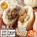 ＼お買い物マラソン限定10％OFFクーポン！／ ウァン 豚まん20個入 【送料無料】 食品 食べ物 肉まん 豚まん 冷凍 電子レンジ お取り寄せ 高級 中華 惣菜 中華まん 冷凍食品 伊勢 二見 グルメ 朝ごはん お返し 【バナナマンの早起きせっかくグルメで紹介されました】