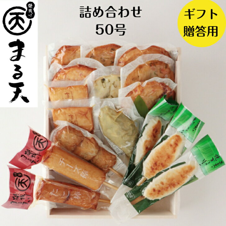 磯揚げ 詰め合わせセット50号 まる天 三重 伊勢 志摩 お土産 かまぼこ ちくわ 練り物 はんぺん さつま揚げ おでん おつまみ ご当地 ギフト 贈り物 お中元 御中元 お歳暮 御歳暮 プレゼント お取り寄せグルメ グルメ