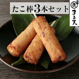 磯揚げ たこ棒3本セット まる天 たこ棒 練り物 かまぼこ ちくわ はんぺん さつま揚げ おつまみ おでん ご当地 お土産 お取り寄せ お取り寄せグルメ 食品 惣菜 グルメ おうちごはん 三重 伊勢 志摩 お歳暮 御歳暮 ギフト プレゼント