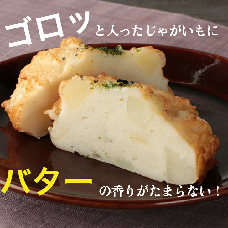 じゃがバター天5個セット 磯揚げ まる天 三重 伊勢 志摩 さつま揚げ ギフト 贈答用 送料無料 美味しい かまぼこ 練り物 おでん おつまみ 食品 グルメ お取り寄せ 詰合せ 詰め合わせ 贈り物 プレゼント ポイント消化 敬老の日