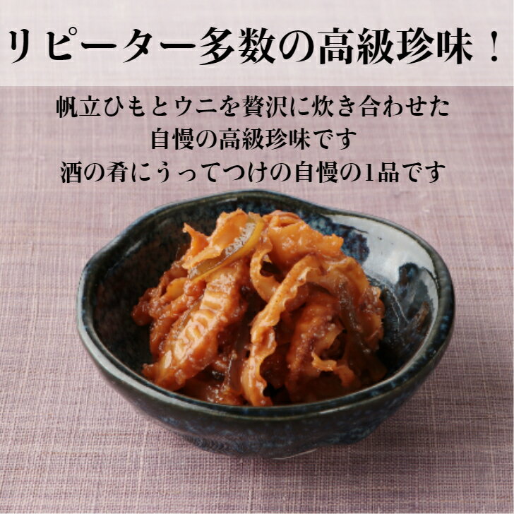 帆立ひもうにしぐれ 【 送料無料 】 | ほたて 帆立 ホタテ うに ウニ 高級 佃煮 惣菜 常温 お取り寄せ グルメ ご飯のお供 おつまみ まとめ買い | 母の日 プレゼント 父の日 内祝い 贈答 ギフト 誕生日 | 2