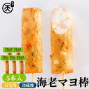 まる天 海老マヨ棒 5本入 【送料無料】 高級 さつま揚げ 練り物 揚げかまぼこ 揚げ蒲鉾 自宅用 家庭用 まとめ買い 惣菜 おつまみ 3000円 おでん お取り寄せ グルメ 伊勢 【 ヒルナンデス で紹介されました 】