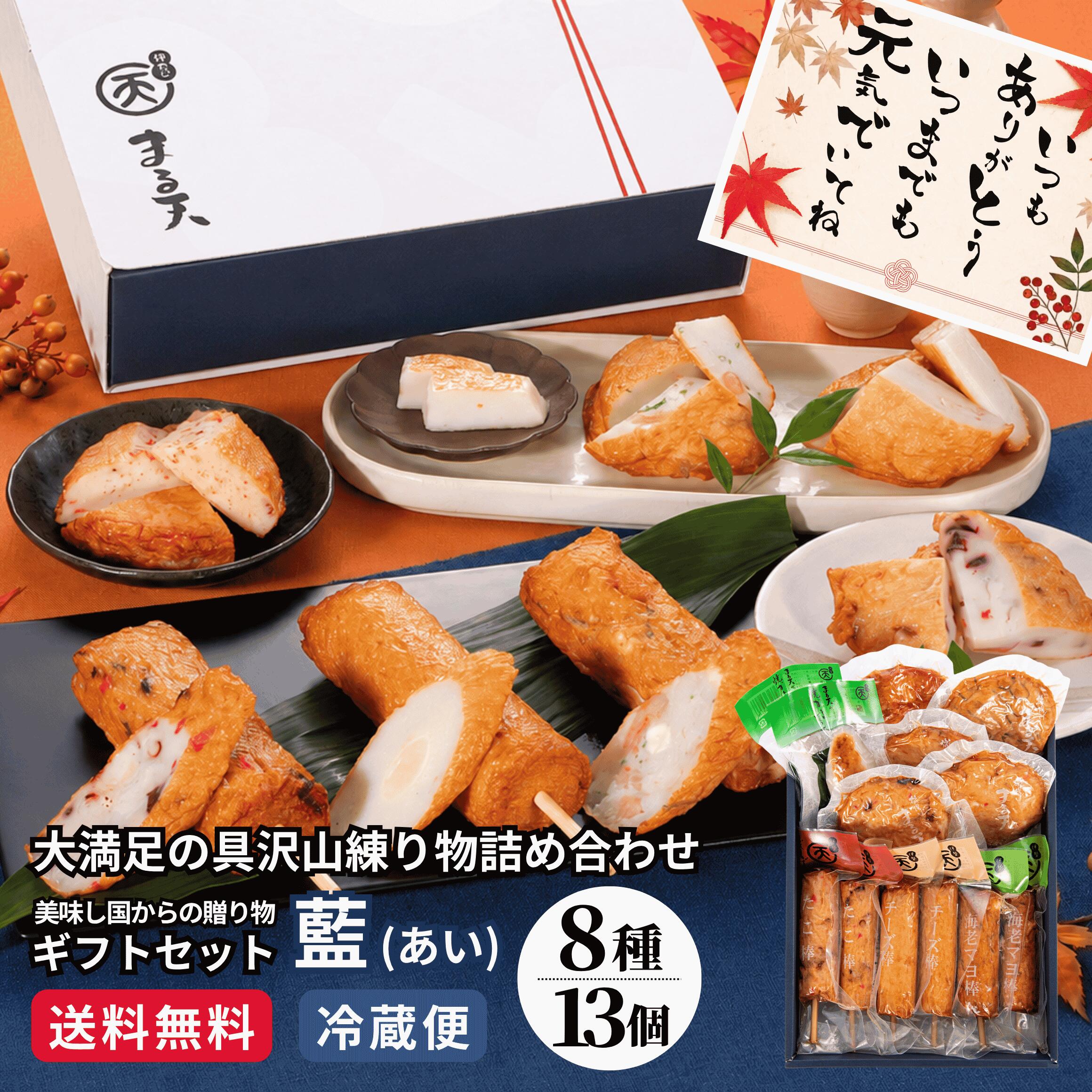 【30％OFFクーポンで4,550円★4日(金)20:00～21:59】 藍(あい) ギフト 2026 練り物 詰合せ 8種13個入 個包装 化粧箱 冷蔵 さつま揚げ かまぼこ 内祝い お返し 御礼 敬老の日 お中元 のし対応 高級 贈答用 おつまみ 5000円 老舗 お取り寄せ 伊勢 まる天 送料無料