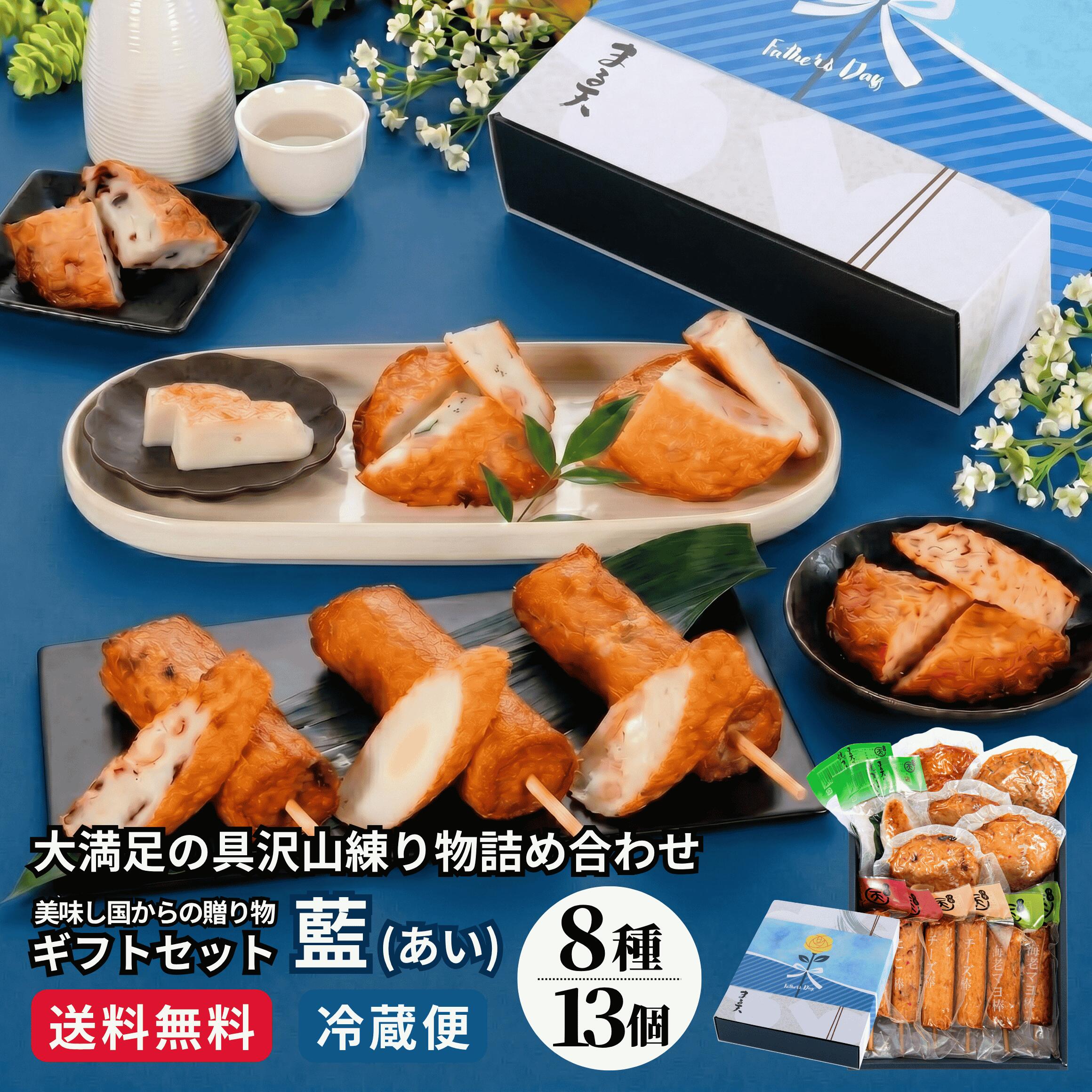 乐天商城 - 【20％OFFクーポンで5,200円★26日(金)01:59まで】 藍(あい) ギフト 2026 練り物 詰合せ 8種13個入 個包装 化粧箱 冷蔵 さつま揚げ かまぼこ 内祝い お返し 御礼 父の日 お中元 のし対応 高級 贈答用 おつまみ 5000円 老舗 お取り寄せ 伊勢 まる天 送料無料