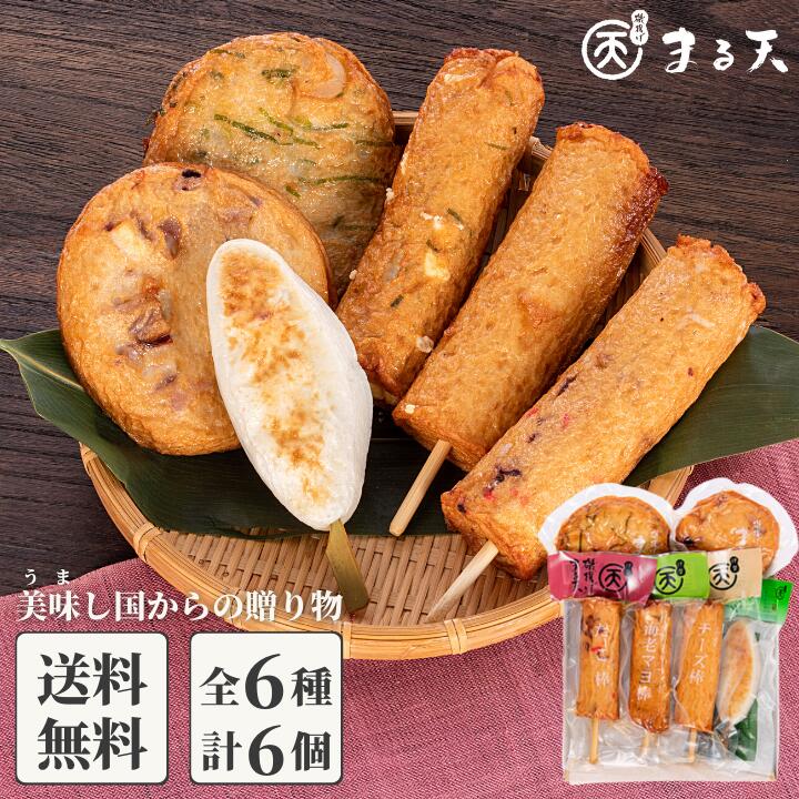 まる天 詰合せセット 紅(べに) 6種6個入 【送料無料】 2024 母の日 父の日 ギフト グルメ セット 内祝い お返し 食べ…