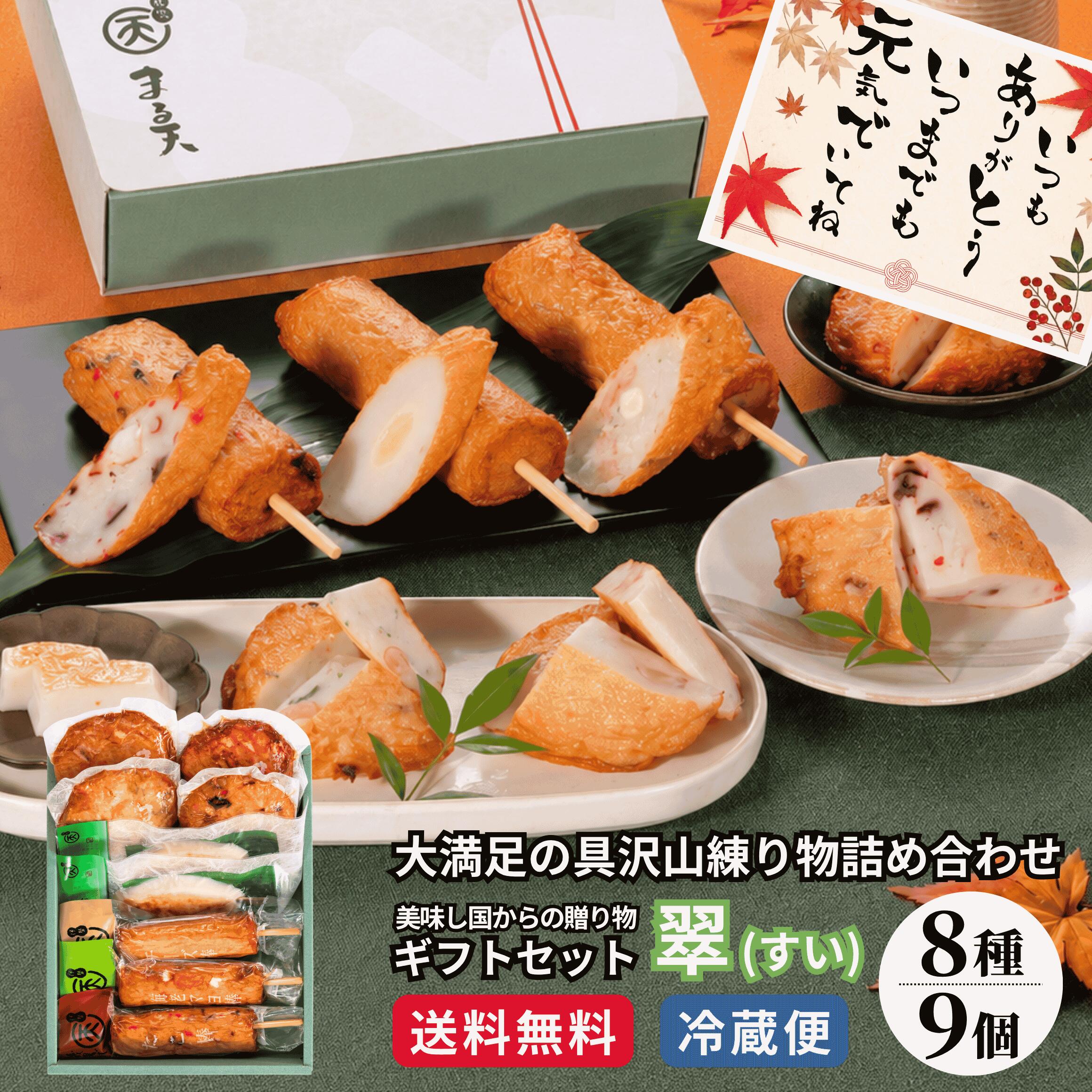 【30％OFFクーポンで3,360円★4日(金)20:00～21:59】 翠(すい) ギフト 2026 練り物 詰合せ 8種9個入 個包装 化粧箱 冷蔵 さつま揚げ かまぼこ 内祝い お返し 御礼 敬老の日 お中元 高級 のし対応 贈答用 おつまみ 4000円 老舗 お取り寄せ 伊勢 まる天 送料無料