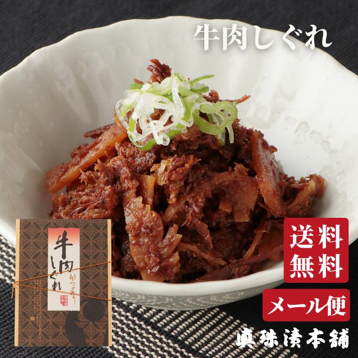 牛肉しぐれ 【送料無料】 【メール便】 | 牛肉 牛 肉 高級 惣菜 佃煮 常温 真珠漬本舗 三重 伊勢 お土産 お取り寄せ グルメ ご飯のお供 おつまみ | プレゼント 内祝い 結婚祝い お返し ギフト …