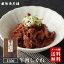 牛肉しぐれ 【送料無料】 【メール便】 | 牛肉 牛 肉 高級 惣菜 佃煮 常温 真珠漬本舗 三重 伊勢 お土産 お取り寄せ グルメ ご飯のお供 おつまみ | ...