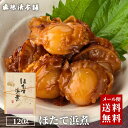 送料無料 ホタテ珍味 ほたて浜煮 メール便 食品 食べ物 お試し 訳あり お取り寄せグルメ 買い回り ポイント消化 もう1品 惣菜 ほたて 帆立 ホタテ 貝柱 ...