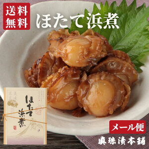 ほたて浜煮 【送料無料】 【メール便】 | ほたて 帆立 ホタテ 貝 高級 佃煮 惣菜 常温 真珠漬本舗 三重 伊勢 お土産 お取り寄せ グルメ ご飯のお共 おつまみ | プレゼント 内祝い お返し ギフト |