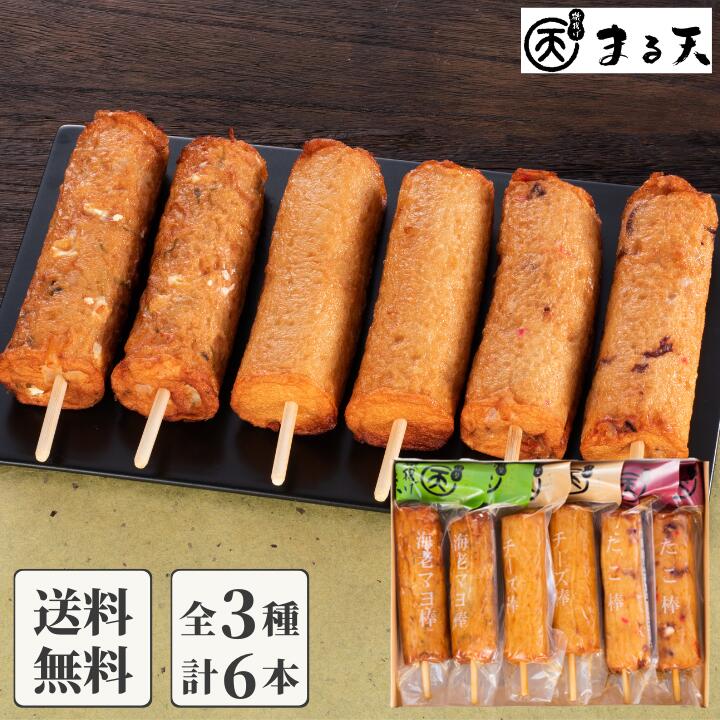 棒天3種セット 磯揚げ まる天 三重 伊勢 志摩 さつま揚げ ギフト 贈答用 送料無料 美味しい 棒天 個包装 かまぼこ 練り物 おでん おつまみ 食品 グルメ お取り寄せ セット 詰合せ 詰め合わせ 贈り物 プレゼント ポイント消化 敬老の日