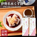 伊勢名水くず餅2個入 プチギフト お菓子 2000円 スイーツ 和菓子 | 送料無料 出産祝い 内祝い 結婚祝い お返し 手土産 ギフト 銘水 水 くず餅 葛餅...
