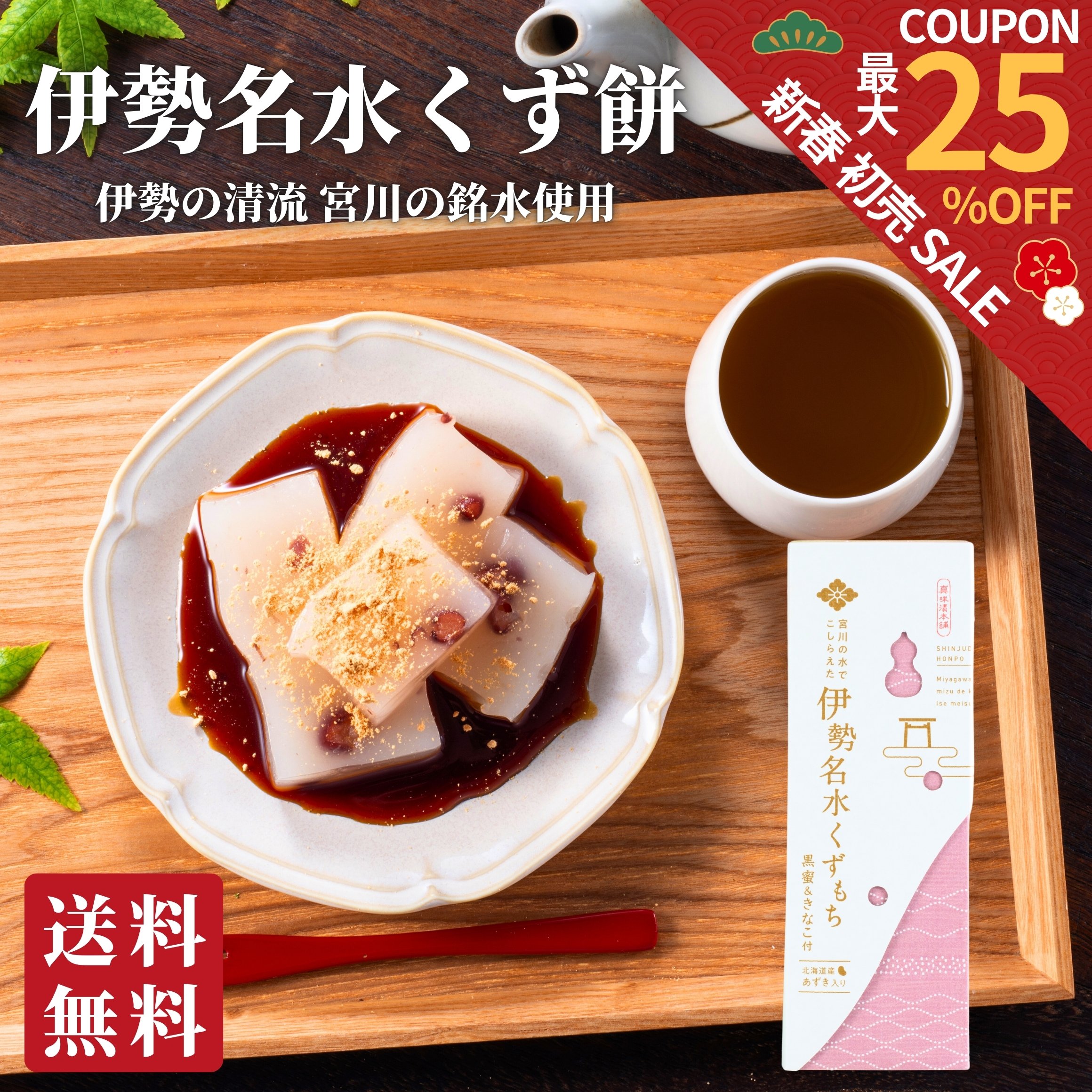 【新春初売りSALE★最大25％OFFクーポン 1/5 23:59まで】 伊勢名水くず餅 プチギフト お菓子 スイーツ 和菓子 送料無料 出産祝い 内祝い 結婚祝い お返し 手土産 ギフト 銘水 水 くず餅 葛餅 常温 三重 伊勢 餅 小豆 美味しい ご当地 お取り寄せ グルメ ポイント消化