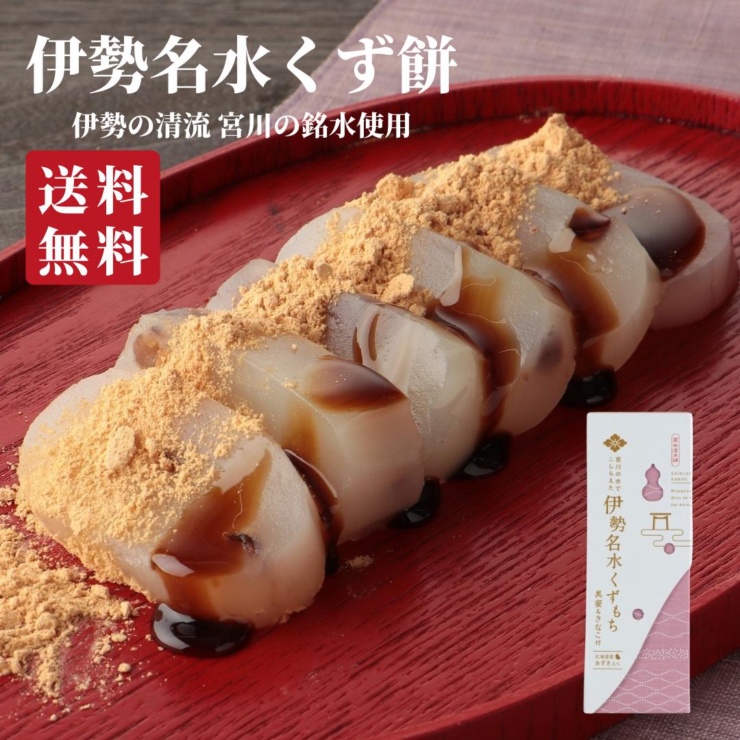 伊勢名水くず餅 プチギフト お菓子 スイーツ 和菓子 送料無料 出産祝い 内祝い 結婚祝い お返し 手土産 ギフト 銘水 …