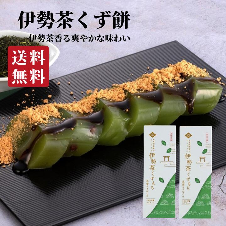 伊勢茶くず餅2個入 | プチギフト お菓子 2000円 スイーツ お茶 和菓子 送料無料 父の日 出産祝い 内祝い 結婚祝い お返し 手土産 ギフト | 銘水 伊勢茶 くず餅 葛餅 常温 三重 餅 美味しい ご当地 お取り寄せ グルメ