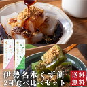 伊勢名水くず餅2種食べ比べセット | プチギフト お菓子 2000円 スイーツ 和菓子 | 送料無料 | 出産祝い 内祝い お返し 手土産 ギフト 銘水 お茶 ...