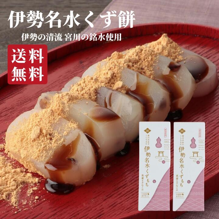 伊勢名水くず餅2個入 | プチギフト お菓子 2000円 スイーツ 和菓子 | 送料無料 | 父の日 出産祝い 内祝い 結婚祝い お返し 手土産 ギフト 銘水 水 くず餅 葛餅 常温 三重 伊勢 餅 美味しい ご当地 お取り寄せ グルメ