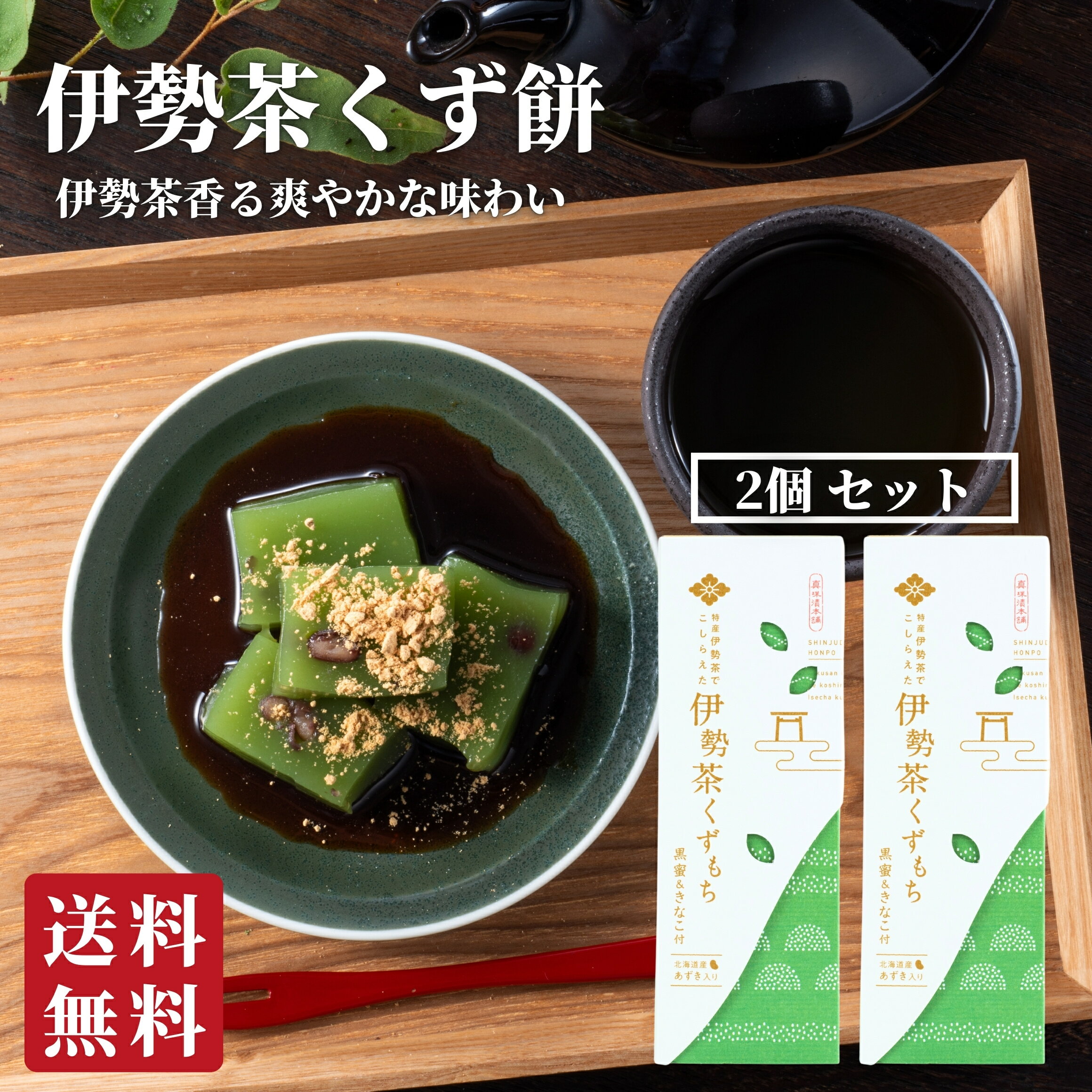 伊勢茶くず餅2個入 プチギフト お菓子 2000円 スイーツ お茶 和菓子 送料無料 出産祝い 内祝い 結婚祝い お返し 手土産 ギフト 銘水 伊勢茶 くず餅 ...