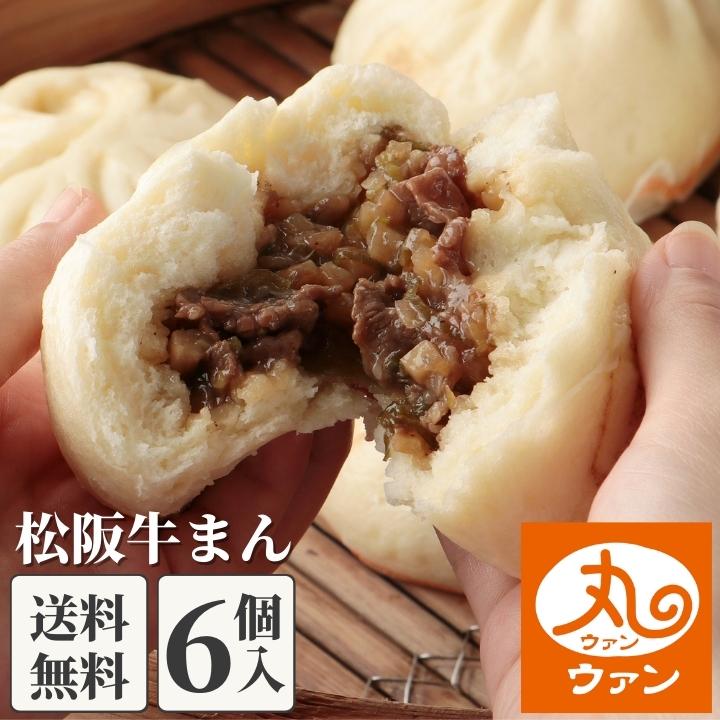 ウァン 松阪牛まん6個入 【送料無料】 食品 食べ物 肉まん 牛まん 冷凍 電子レンジ 蒸し器 松阪牛 お取り寄せ 高級 中華 惣菜 点心 中華まん 伊勢 二見 グルメ 美味しい 朝ごはん おやつ 内祝い お返し