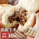 ウァン 松阪牛まん10個入 【送料無料】 食品 食べ物 | 肉まん 牛まん 冷凍 電子レンジ 蒸し器 松阪牛 お取り寄せ 高級 中華 惣菜 点心 中華まん 伊勢...