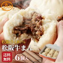 ウァン 松阪牛まん6個入 【送料無料】 食品 食べ物 | 肉まん 牛まん 冷凍 電子レンジ 蒸し器 松阪牛 お取り寄せ 高級 中華 惣菜 点心 中華まん 伊勢 ...