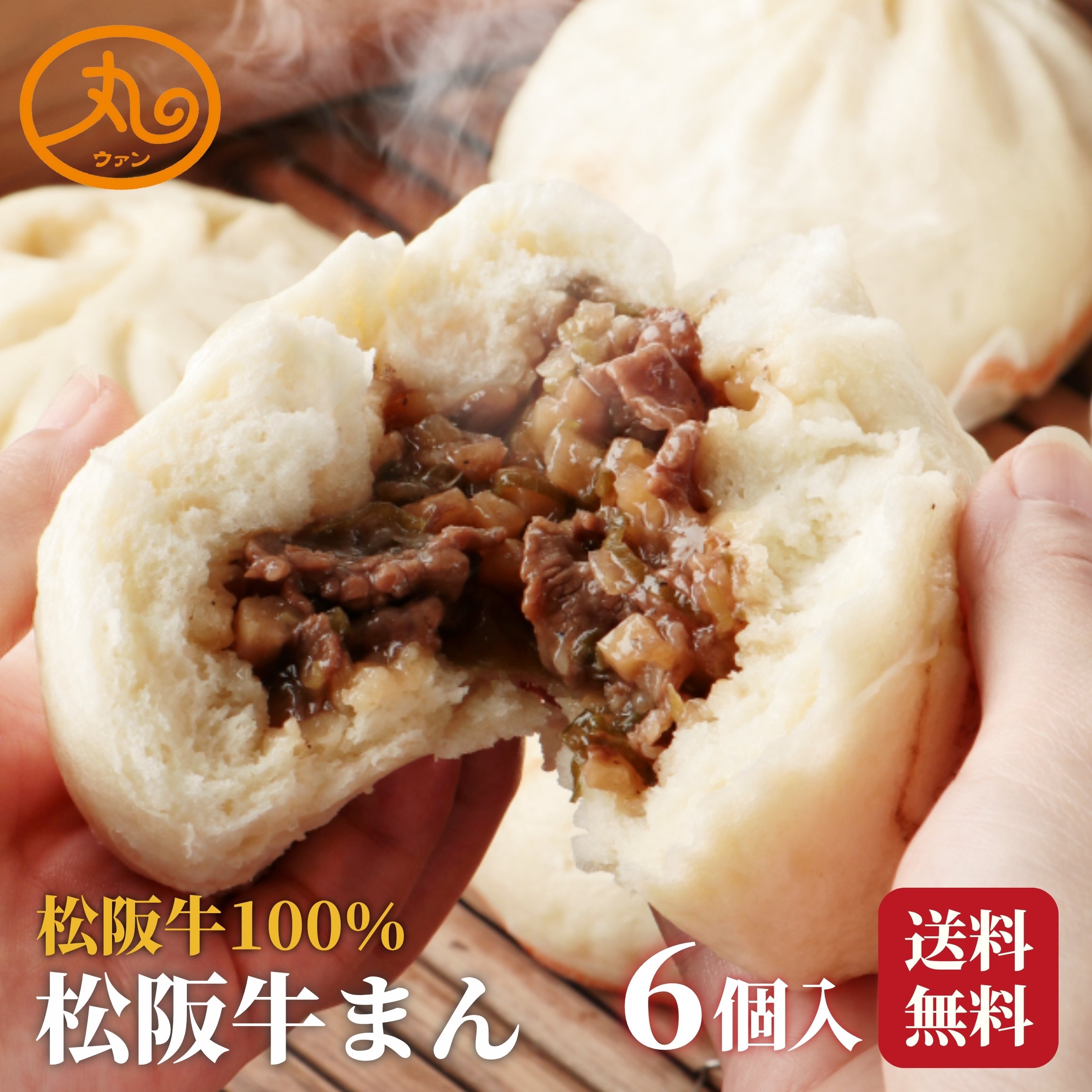 松阪牛まん6個入 【送料無料】 食品 食べ物 肉まん 牛まん 松阪牛 冷凍 電子レンジ 蒸し器 お取り寄せ 高級 中華 惣菜 点心 中華まん ウァン 伊勢 グルメ 美味しい 朝ごはん おやつ 内祝い お返し