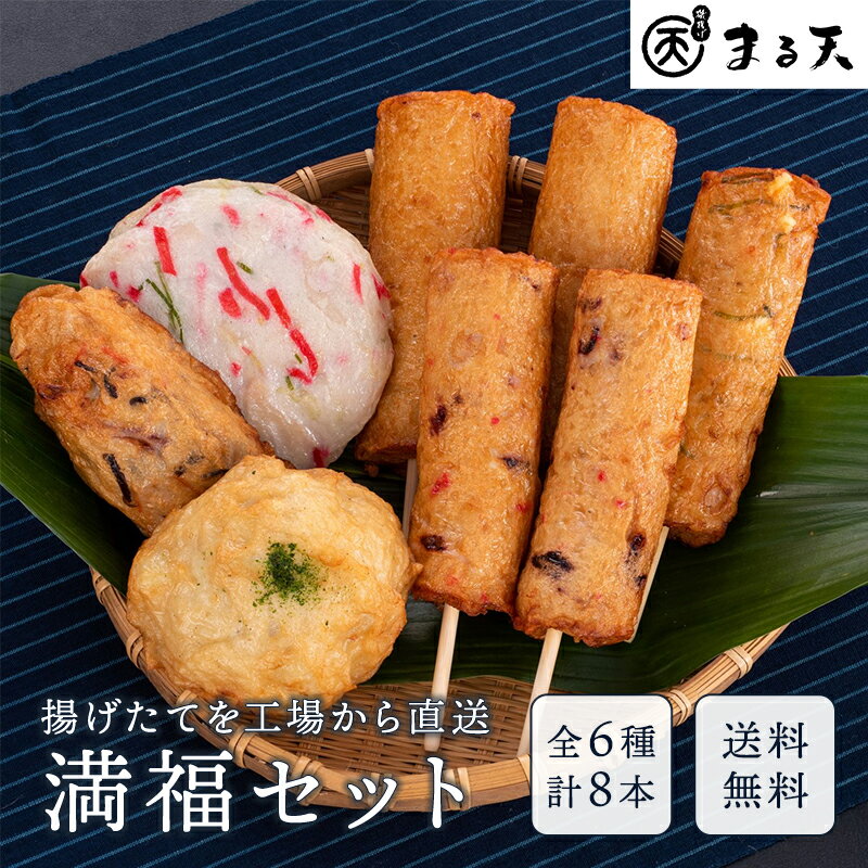 満福セット 磯揚げ まる天 三重 伊勢 志摩 さつま揚げ ギフト 贈答用 送料無料 美味しい 棒天 かまぼこ 練り物 おでん おつまみ 食品 グルメ お取り寄せ 詰合せ 詰め合わせ 贈り物 プレゼント ポイント消化 敬老の日