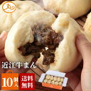 ウァン 近江牛まん10個入 【送料無料】 食品 食べ物 | 肉まん 牛まん 冷凍 電子レンジ 蒸し器 近江牛 お取り寄せ 高級 中華 惣菜 点心 中華まん 伊勢...