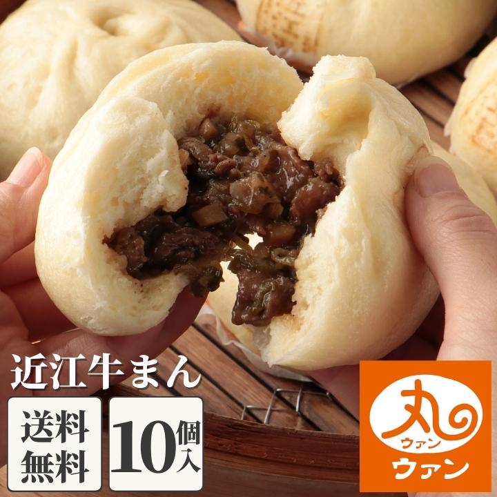 ウァン 近江牛まん10個入 【送料無