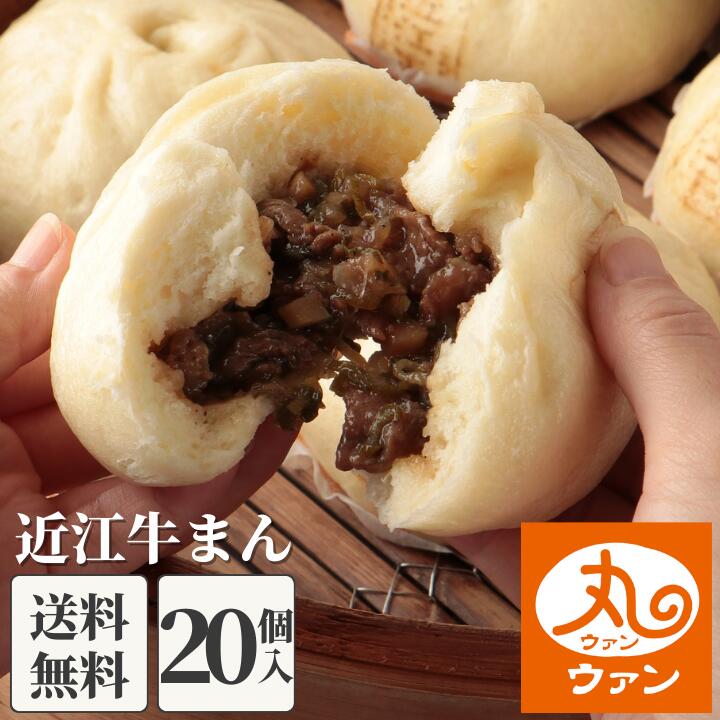 ウァン 近江牛まん20個入 【送料無