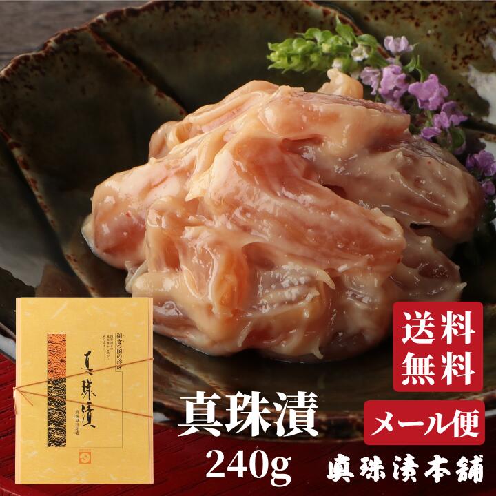 真珠漬 【送料無料】【メール便】 ギフト プレゼント おつまみ 食品 食べ物 グルメ アコヤ貝 真珠 貝柱 酒粕 粕漬 高級 貝 惣菜 佃煮 常温 真珠漬本舗 三重 伊勢 お土産 お取り寄せ ご飯のお供…