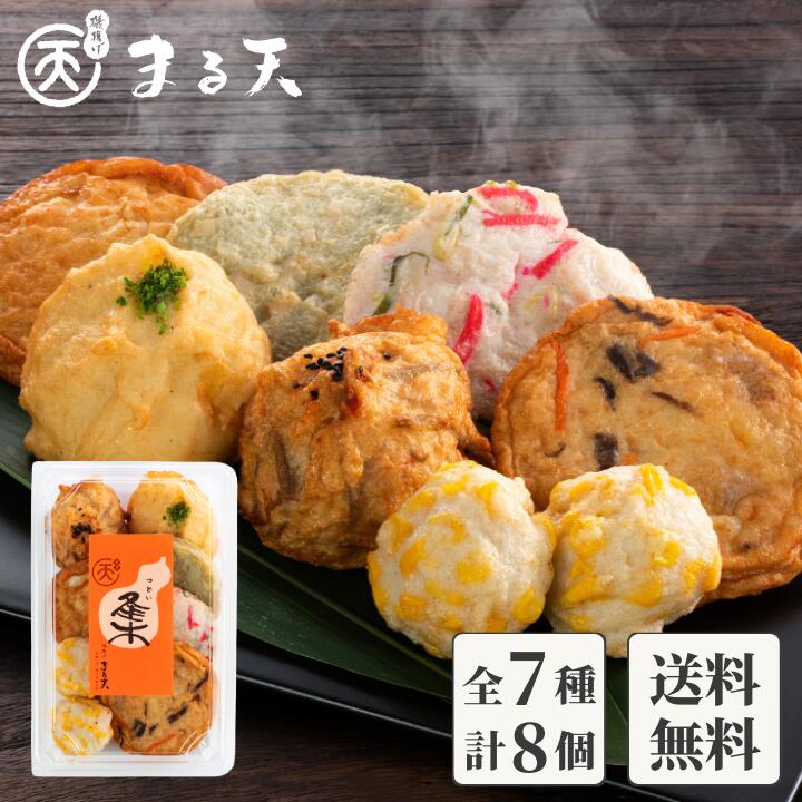 磯揚げ まる天 お試しセット つどい 7種8個入 【送料無料】 練り物 おつまみ 2000円 おでん 具 さつま揚げ 揚げかま…