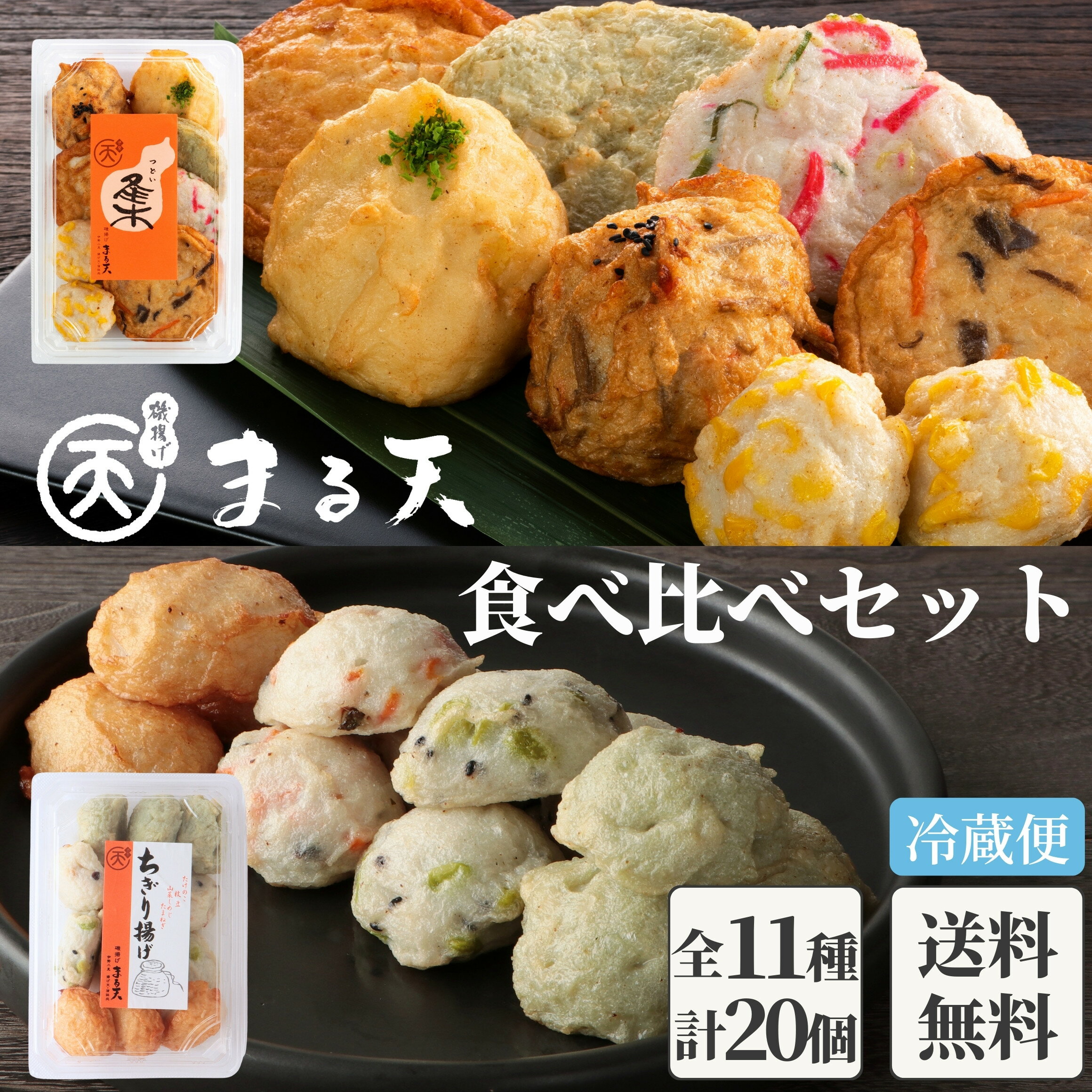まる天 食べ比べセット つどい&ちぎりセット 【送料無料】 ギフト プレゼント 3000円 おつまみ 冷蔵 ..
