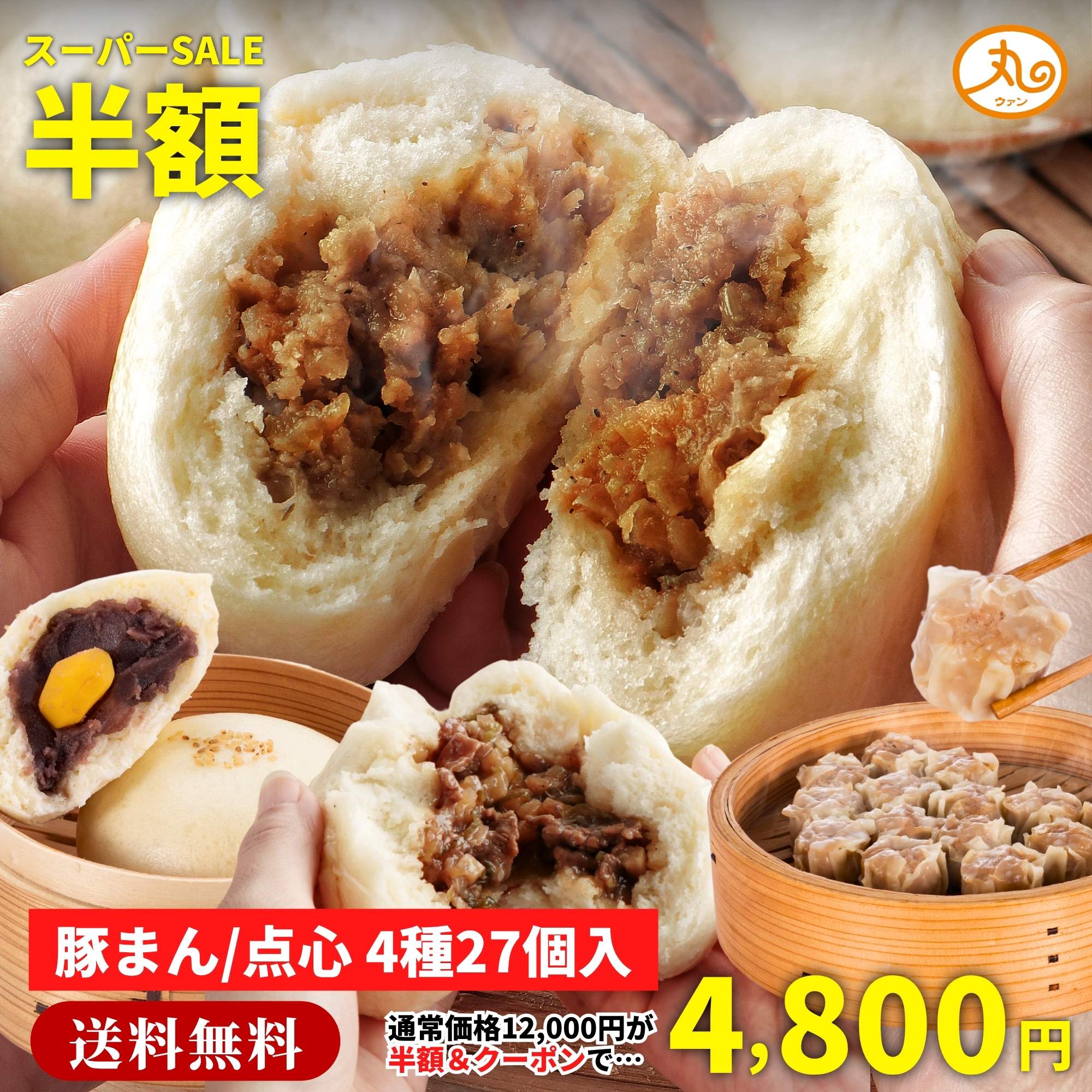 【半額★12/4(木)22:00販売開始】 豚まん食べ比べセット 豚まん 松阪牛まん あんまん 各4個 シュウマイ 15個 詰め合わせ 【送料無料】 ウァン 肉まん 焼売 点心 冷凍 中華 惣菜 セット 詰め合わせ お取り寄せ グルメ 電子レンジ 5000円 三重 伊勢 二見 高級