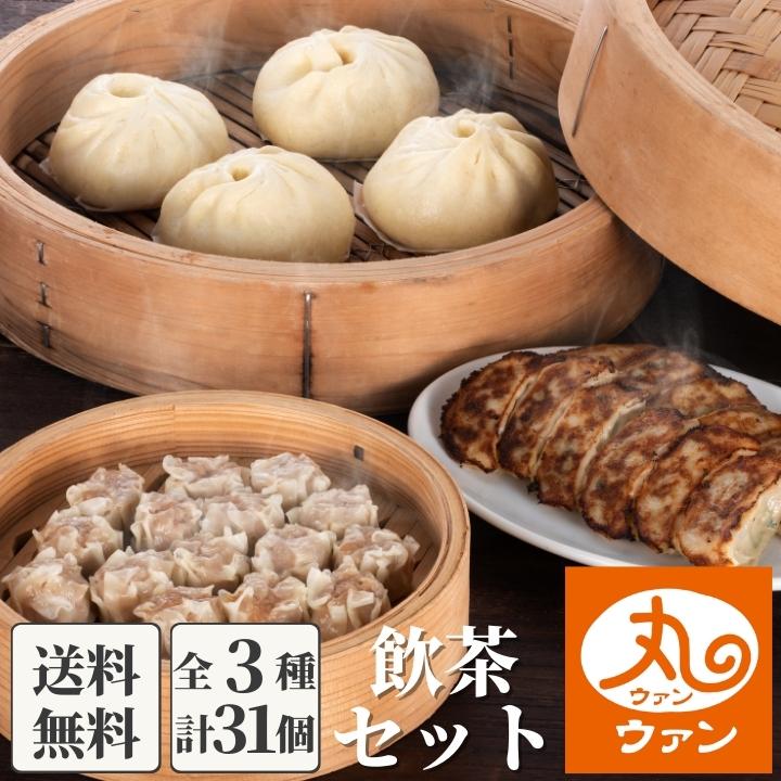 ウァン 飲茶セット 豚まん 4個 餃子 