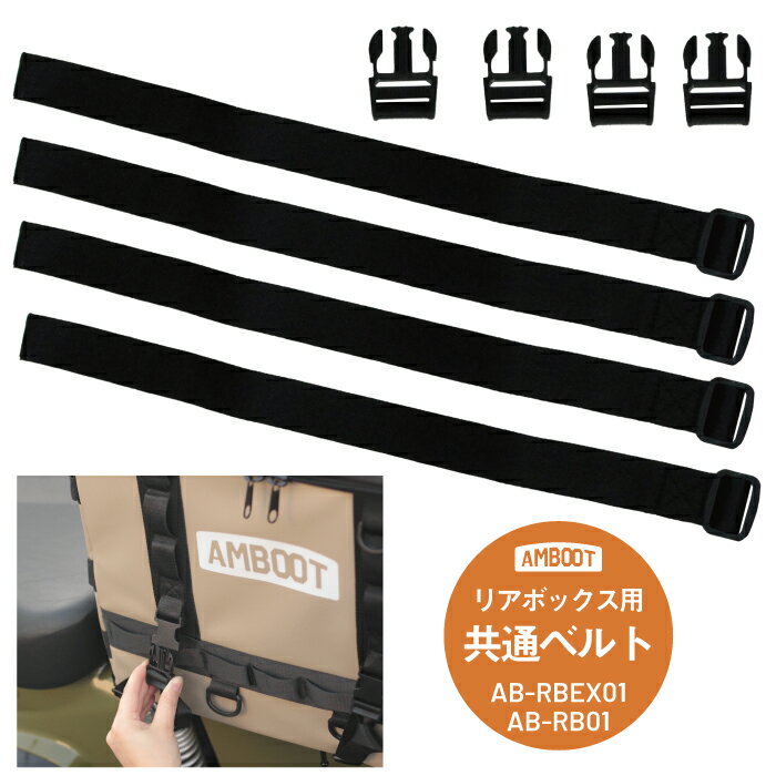 【部品販売】AMBOOT リアボックス ベルト バックル 4本セット