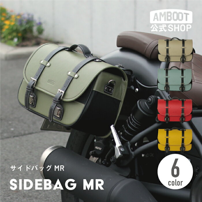 【コンパクト】バイク サイドバッグ サドルバッグ 汎用 クロスカブ ハンターカブ スーパーカブ レブル250 オートバイ アメリカン サイドバック 合皮 レッド イエロー カーキ ベージュ プコブルー 小 おしゃれ かわいい AMBOOT アンブート 大久保製作所 9L