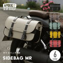 バイク サイドバッグ 汎用 全6色 9L サイドバッグMR マフラー側 左右 ツーリング バッグ 小物入れ コンパクト PVC レインカバー レッド イエロー プコブルー おしゃれ かわいい|カブ レブル250 GB350 ホンダ カワサキ スズキ|AMBOOT アンブート 大久保製作所