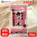 会津産 無洗米 コシヒカリ 5kg こしひかり 福島県産 お米 米 こめ 送料無料 福島 5キロ マルト 白米
